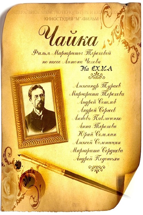 Постер Чайка